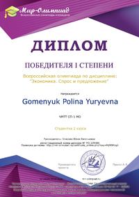 Гоменюк, Спрос и предложение